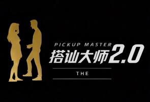 搭讪大师2.0