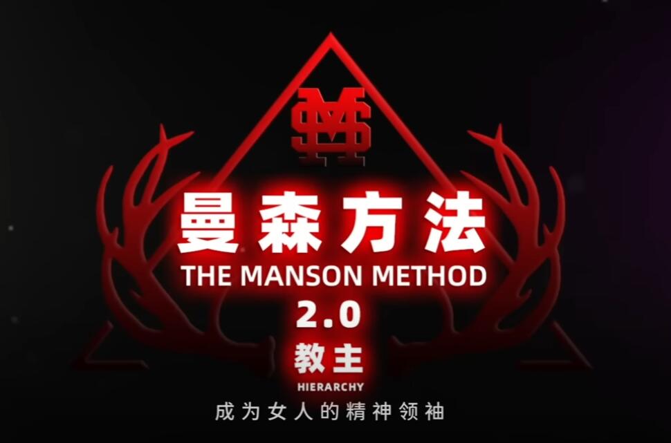 曼森心法